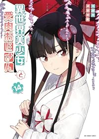 異世界美少女受肉おじさんと【1-14巻セット】 池澤真+津留崎優