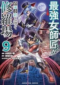 【予約商品】最強女師匠たちが育成方針を巡って修羅場(1-9巻セット)