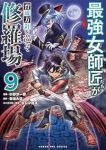 【予約商品】最強女師匠たちが育成方針を巡って修羅場(1-9巻セット)