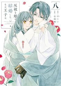 【予約商品】灰被り姫は結婚した、なお王子は(1-8巻セット)