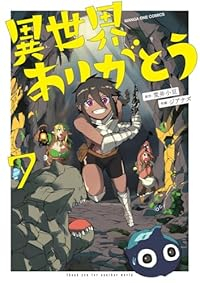 【予約商品】異世界ありがとう(1-7巻セット)