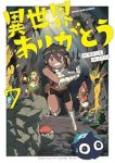 【予約商品】異世界ありがとう(1-7巻セット)