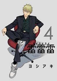 【予約商品】雷雷雷(1-4巻セット)