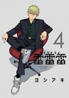 雷雷雷(1-4巻セット・以下続巻)ヨシアキ【1週間以内発送】