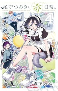 尾守つみきと奇日常。【1-4巻セット】 森下みゆ