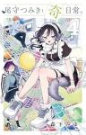 尾守つみきと奇日常。【1-4巻セット】 森下みゆ
