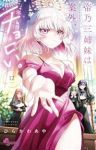 帝乃三姉妹は案外、チョロい。【1-12巻セット】 ひらかわあや
