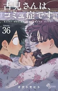 古見さんは、コミュ症です。(1-36巻セット・以下続巻)オダトモヒト【1週間以内発送】