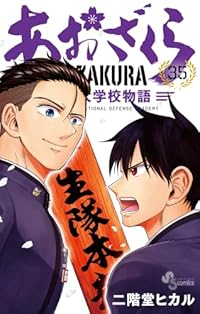 あおざくら防衛大学校物語(1-35巻セット・以下続巻)二階堂ヒカル【1週間以内発送】