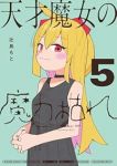 【予約商品】天才魔女の魔力枯れ(1-5巻セット)