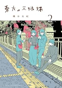 東大の三姉妹【1-2巻セット】 磯谷友紀