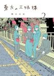 東大の三姉妹【1-2巻セット】 磯谷友紀