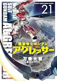 【予約商品】機動戦士ガンダム アグレッサー(1-21巻セット)