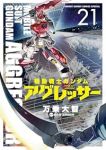 【予約商品】機動戦士ガンダム アグレッサー(1-21巻セット)
