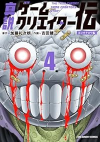 【予約商品】真説ゲームクリエイター伝(1-4巻セット)