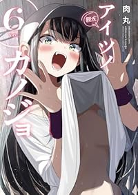 【予約商品】アイツノカノジョ(1-6巻セット)
