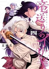 【予約商品】竜送りのイサギ(1-4巻セット)