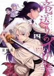 【予約商品】竜送りのイサギ(1-4巻セット)