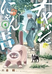 【予約商品】オヤジとにゃん吉(1-4巻セット)