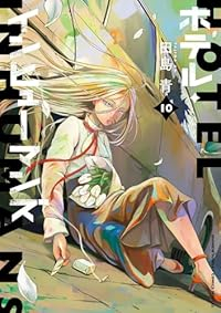 【予約商品】ホテル・インヒューマンズ(1-10巻セット)