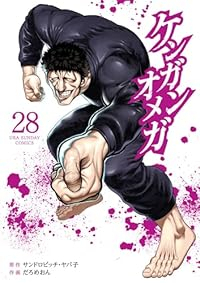 ケンガンオメガ(1-28巻セット・以下続巻)だろめおん【1週間以内発送】