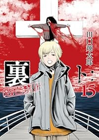 【予約商品】裏バイト:逃亡禁止(1-15巻セット)