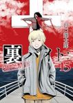 【予約商品】裏バイト:逃亡禁止(1-15巻セット)
