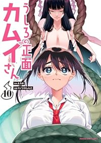 うしろの正面 カムイさん(1-10巻セット・以下続巻)コノシロしんこ【1週間以内発送】