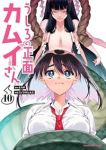 うしろの正面 カムイさん(1-10巻セット・以下続巻)コノシロしんこ【1週間以内発送】
