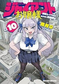 【予約商品】ジャイアントお嬢様(1-10巻セット)