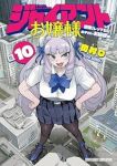 【予約商品】ジャイアントお嬢様(1-10巻セット)