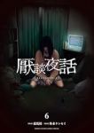 【予約商品】厭談夜話(1-6巻セット)
