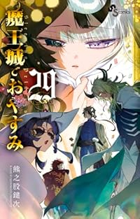 魔王城でおやすみ(1-29巻セット・以下続巻)熊之股鍵次【1週間以内発送】