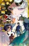 魔王城でおやすみ(1-29巻セット・以下続巻)熊之股鍵次【1週間以内発送】