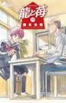 龍と苺【1-19巻セット】 柳本光晴