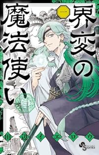 界変の魔法使い (1) 田辺イエロウ