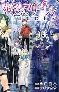 葬送のフリーレン(1-14巻セット・以下続巻)山田鐘人【1週間以内発送】
