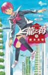 【予約商品】龍と苺(1-20巻セット)