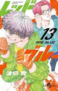 レッドブルー(1-13巻セット・以下続巻)波切敦【1週間以内発送】