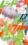 レッドブルー(1-13巻セット・以下続巻)波切敦【1週間以内発送】