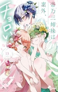 帝乃三姉妹は案外、チョロい。(1-13巻セット・以下続巻)ひらかわあや【1週間以内発送】