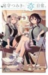 【予約商品】尾守つみきと奇日常。(1-5巻セット)