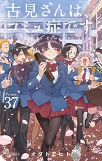 古見さんは、コミュ症です。　全巻(1-37巻セット・完結)オダトモヒト【1週間以内発送】