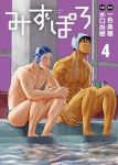 【予約商品】みずぽろ(1-4巻セット)