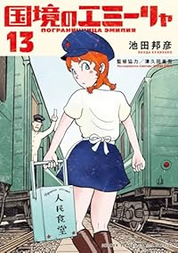 【予約商品】国境のエミーリャ(1-13巻セット)