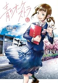 【予約商品】青のオーケストラ(1-12巻セット)