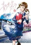 【予約商品】青のオーケストラ(1-12巻セット)