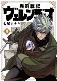 【予約商品】異剣戦記ヴェルンディオ(1-8巻セット)
