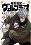 【予約商品】異剣戦記ヴェルンディオ(1-8巻セット)