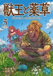 【予約商品】獣王と薬草(1-5巻セット)